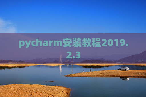 pycharm安装教程2019.2.3