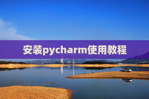 安装pycharm使用教程